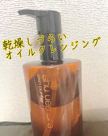 （旧）アルティム8∞ スブリム ビューティ クレンジング オイル/shu uemura/オイルクレンジングを使ったクチコミ（1枚目）