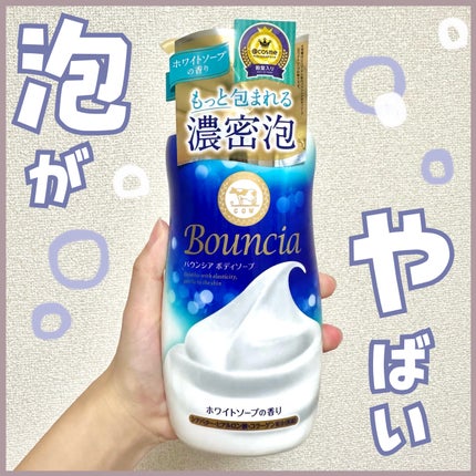 バウンシア ボディソープ ホワイトソープの香り/Bouncia/ボディソープを使ったクチコミ(1枚目)