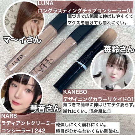 ラディアントクリーミーコンシーラー/NARS/リキッドコンシーラーを使ったクチコミ(5枚目)
