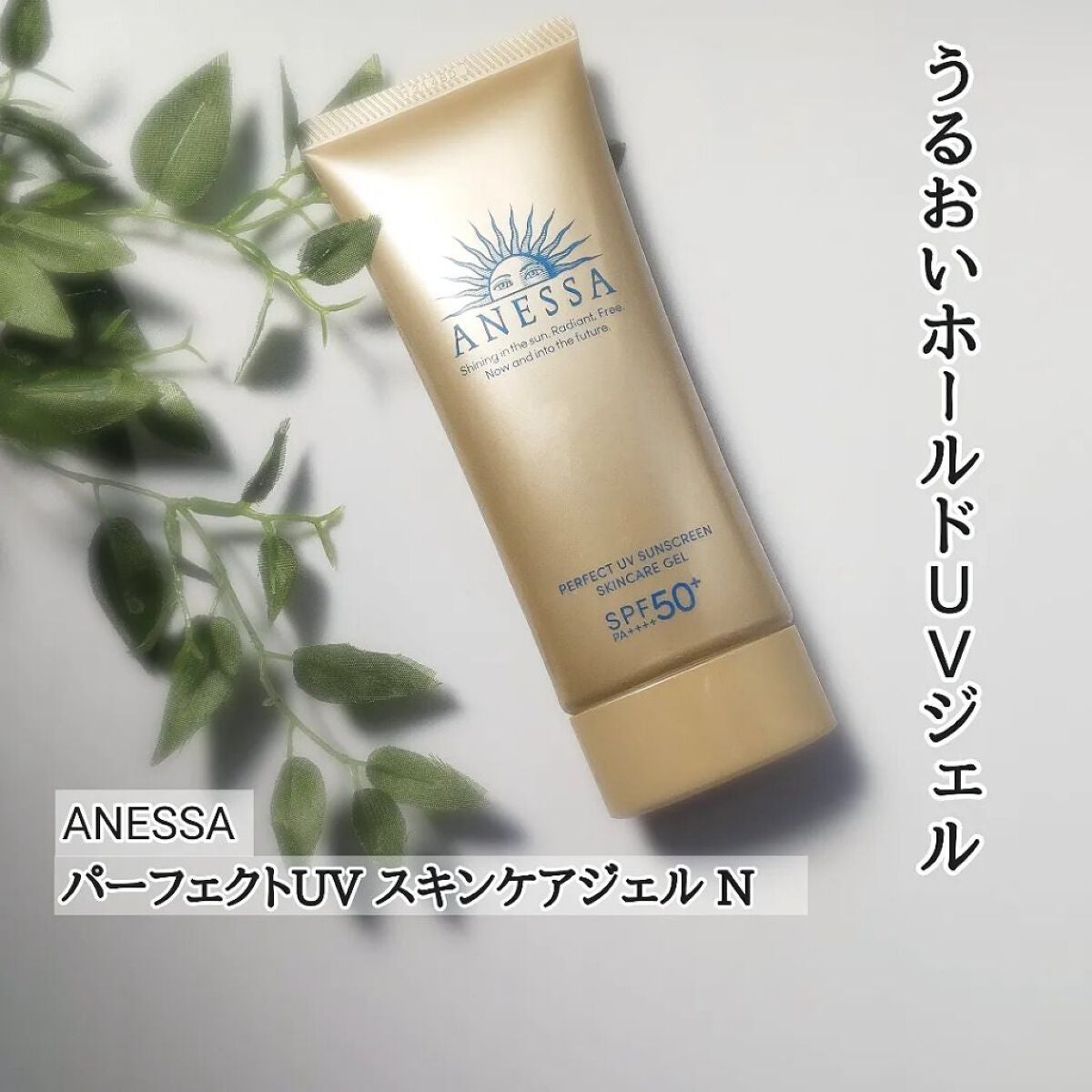 パーフェクトUV スキンケアジェル N/アネッサ/日焼け止め・UVケアを使ったクチコミ(1枚目)