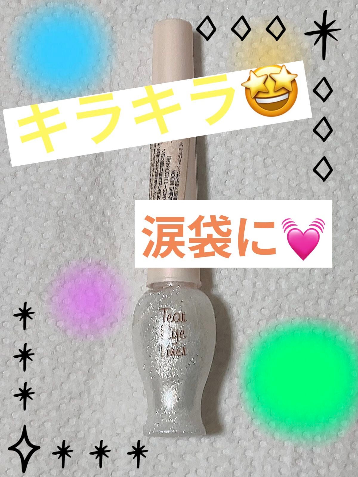 ティアー アイライナー/ETUDE/リキッドアイライナーを使ったクチコミ(1枚目)