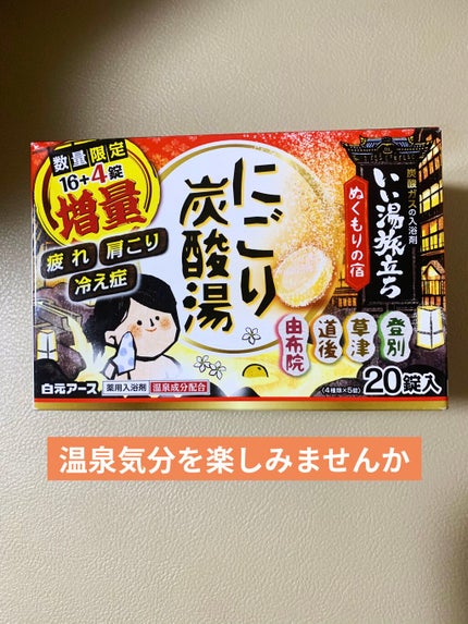 にごり湯の宿/いい湯旅立ち/無機塩系入浴剤を使ったクチコミ(2枚目)