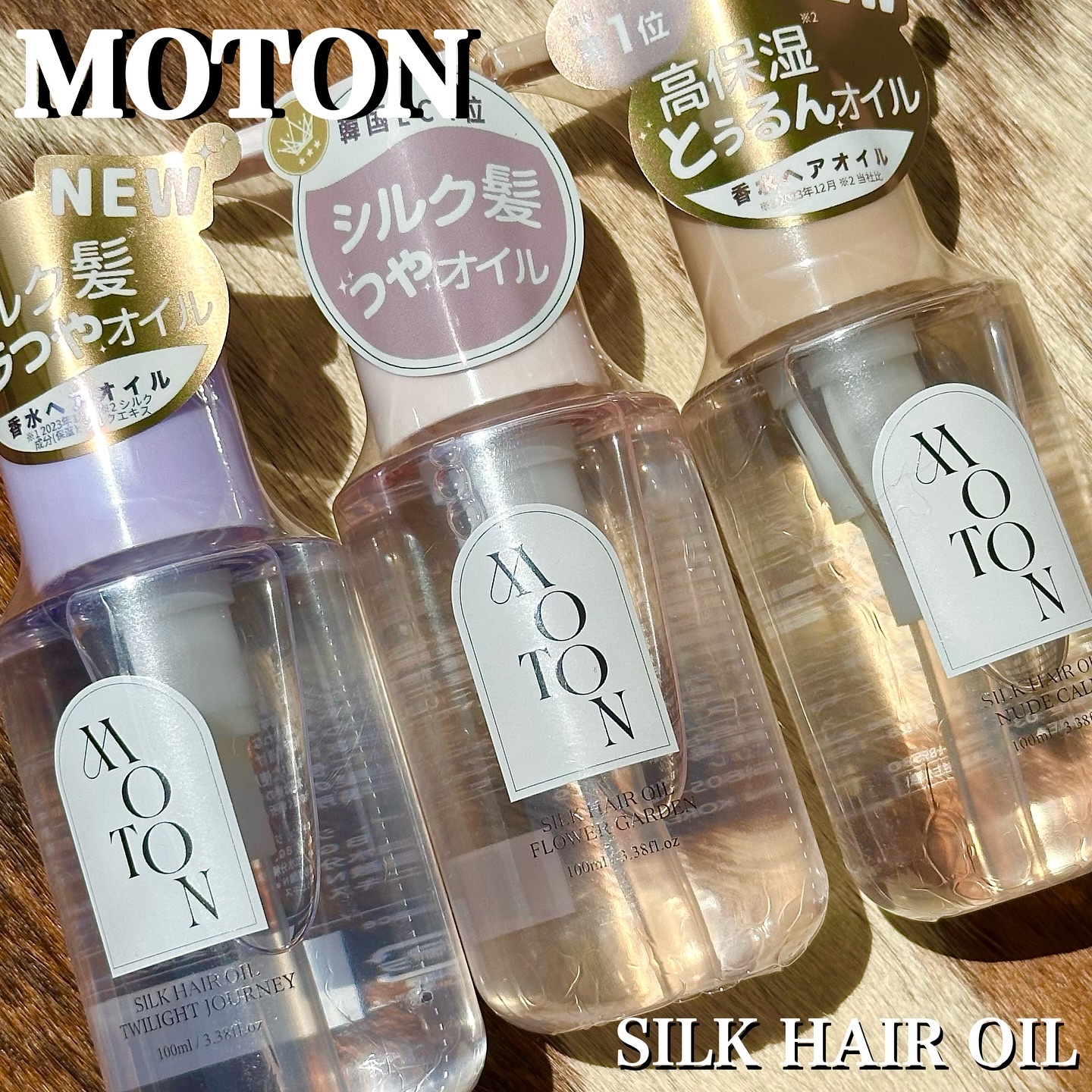 MOTON シルクヘアオイル トワイライトジャーニー/MOTON/ヘアオイルを使ったクチコミ（1枚目）