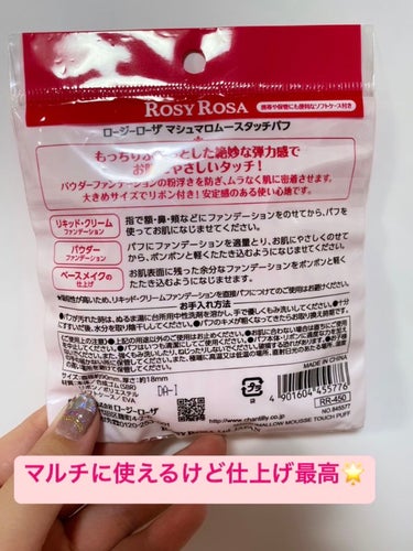 ロージーローザ マシュマロムースタッチパフのクチコミ「⭐️ロージーローザのもちもちパフ⭐️495円

ロージーファンなら知っている💕😍

もちもちの.....」（2枚目）