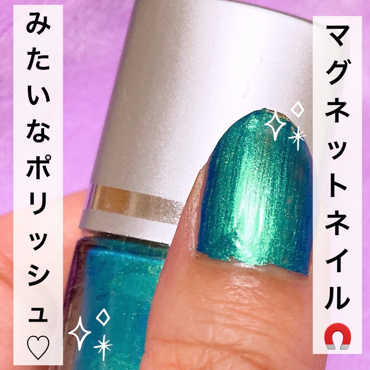 ゆぽぽㄘゃん(フォロバ100) on LIPS 「\まるでマグネット🧲ネイル/ワイルドカラーネイルシャイン630..」(1枚目)