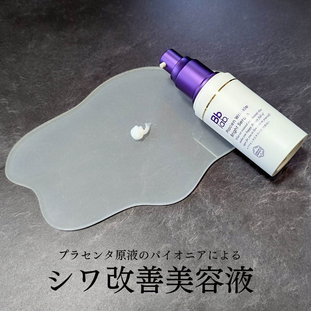 プラセンリンクルブライトセラム/Bb lab./美容液を使ったクチコミ（2枚目）
