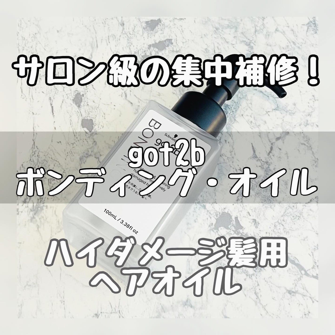 ボンディング・オイル/got2b/ヘアオイルを使ったクチコミ(1枚目)