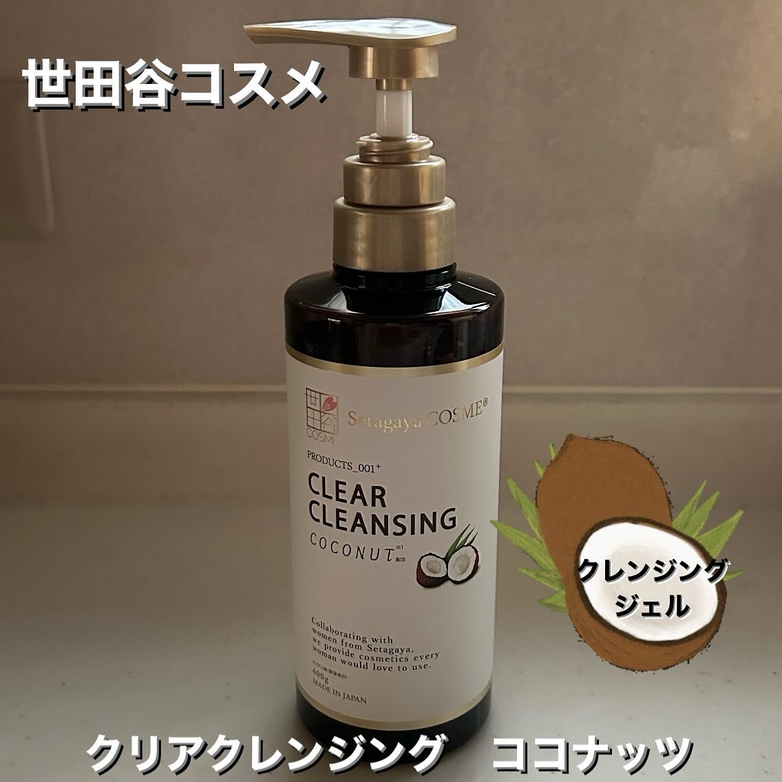 クリアクレンジング ココナッツ/世田谷コスメ/クレンジングジェルを使ったクチコミ（1枚目）