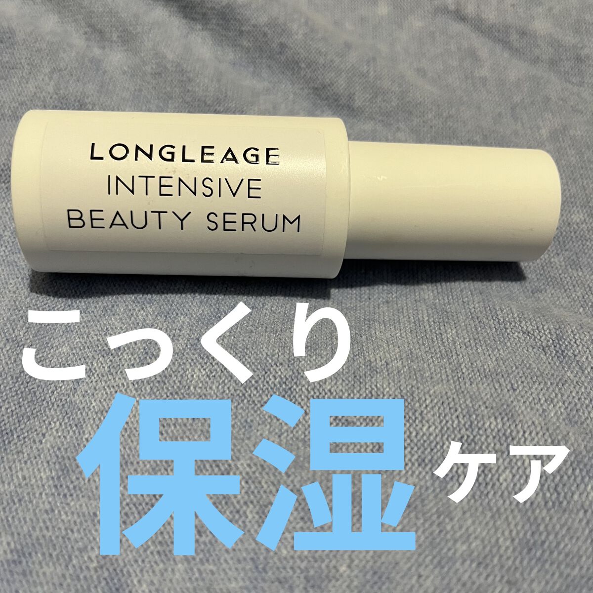 LONGLEAGE インテンシブビューティーセラム