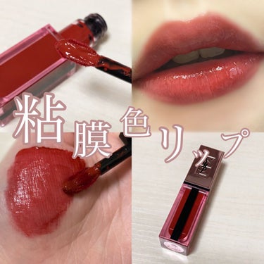 【“じゅわぁ”粘膜色リップ💋】

〇イブサンロー   ルージュ ピュールクチュール 
                                  ヴェルニ ウォーターグロウ
¥3500
Ｎｏ．2