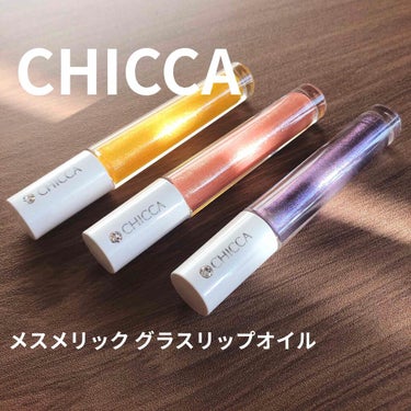 メスメリック グラスリップオイル 02 サンシャインラブ/CHICCA/リップグロスを使ったクチコミ（1枚目）