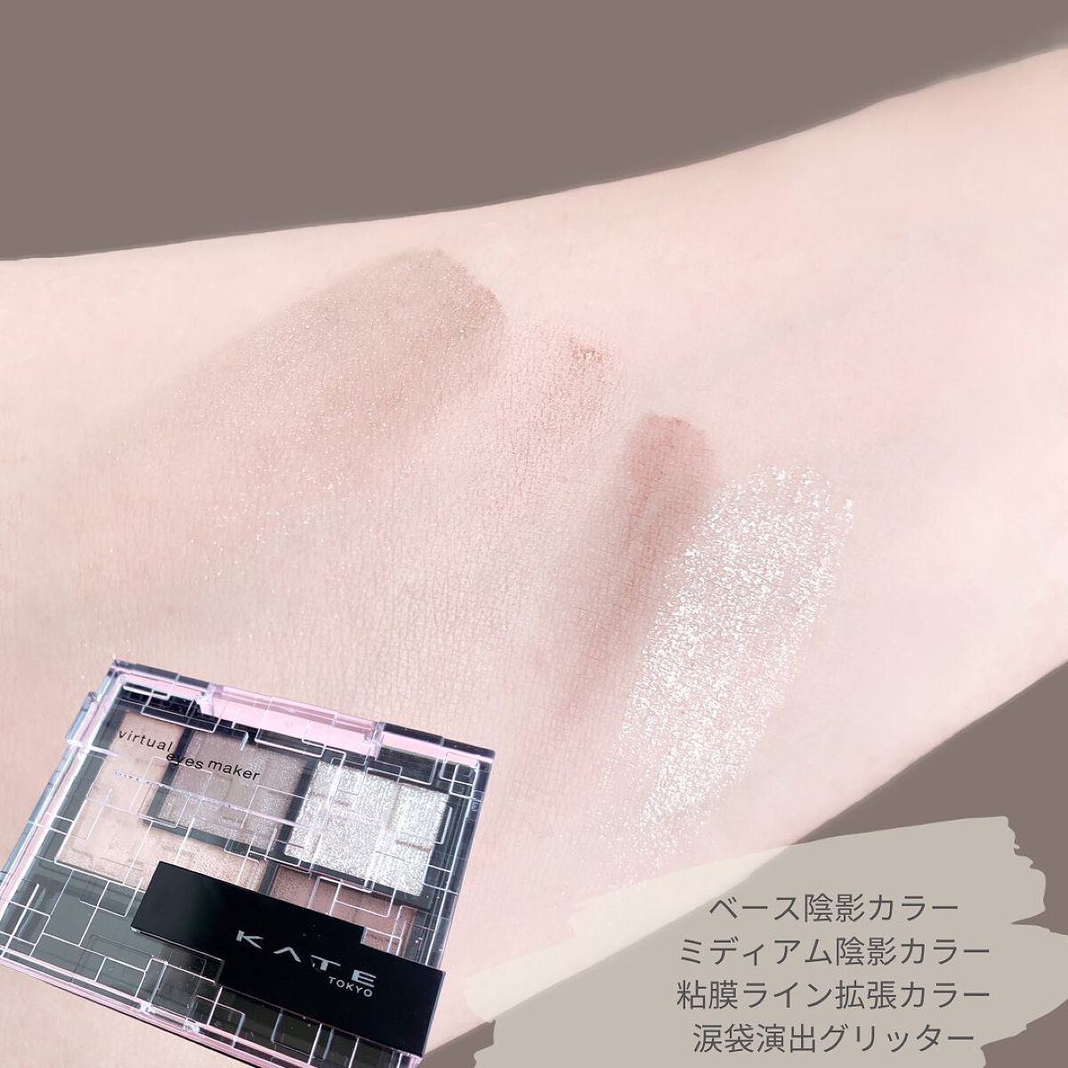 バーチャルアイズメイカー/KATE/アイシャドウパレットを使ったクチコミ(4枚目)