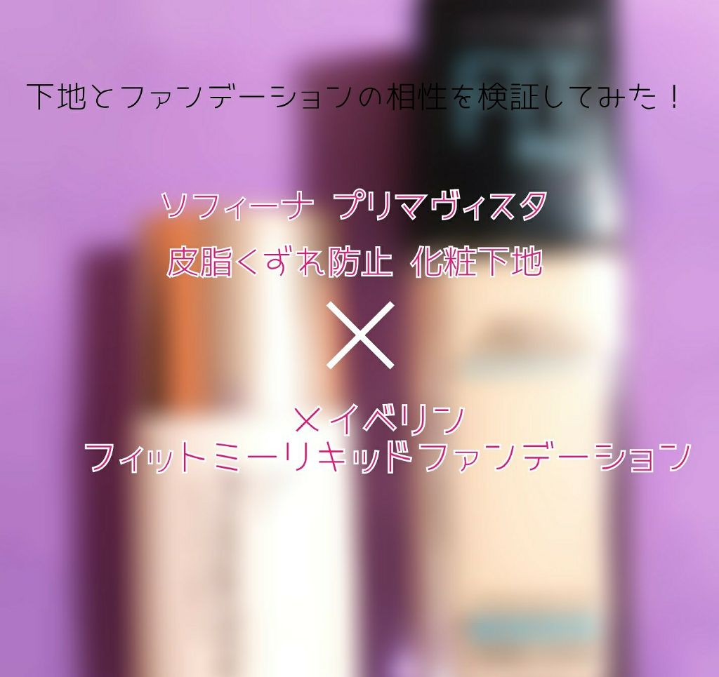 皮脂くずれ防止 化粧下地/プリマヴィスタ/化粧下地を使ったクチコミ（1枚目）