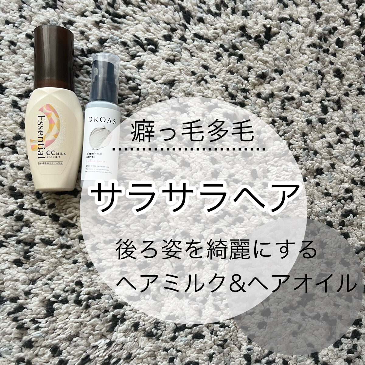 多毛×癖っ毛の方必見！！
これ使って髪の毛サラサラになりました


【使った商品】
エッセンシャルCCミルク
DROASクレイミネラル ヘアオイル

【香り】
CCミルクとクレイミネラル ヘアオイル
共にフローラルな香りがします

【テクス