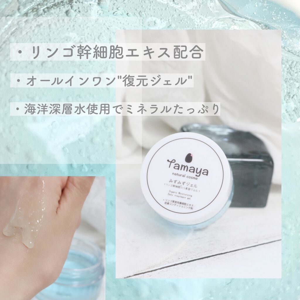 みずみずジェル/Tamaya/オールインワン化粧品を使ったクチコミ（1枚目）