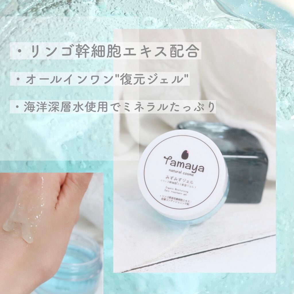 みずみずジェル/Tamaya/オールインワン化粧品を使ったクチコミ(1枚目)