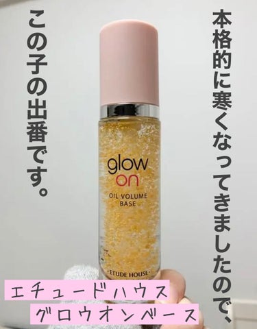 2020年12月16日更新
 
商品名
ETUDE　HOUSE
glow on oil volume base
 
 
商品説明
たっぷりのオイルとほのかな光でナチュラルグロウイング効果。
宝石のように