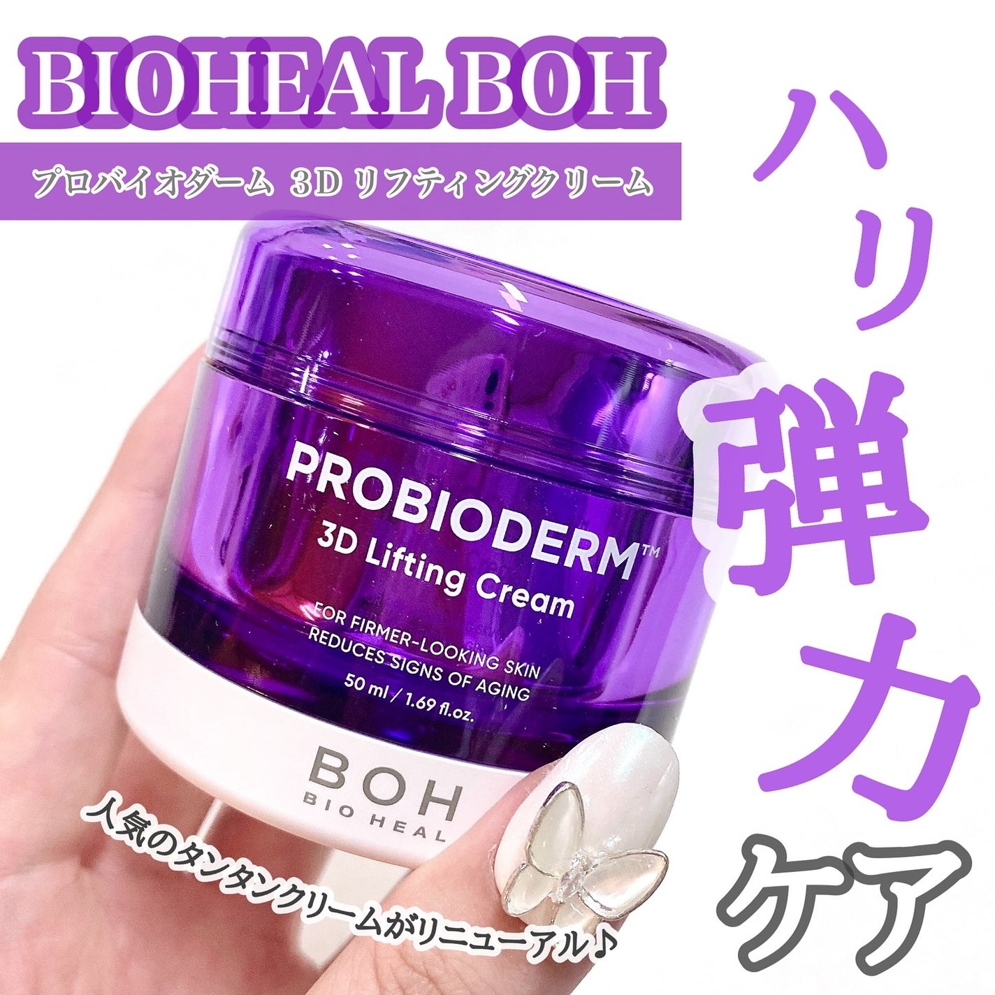 バイオヒールボ プロバイオダーム 3Dリフティングクリーム/BIOHEAL BOH/フェイスクリームを使ったクチコミ(1枚目)