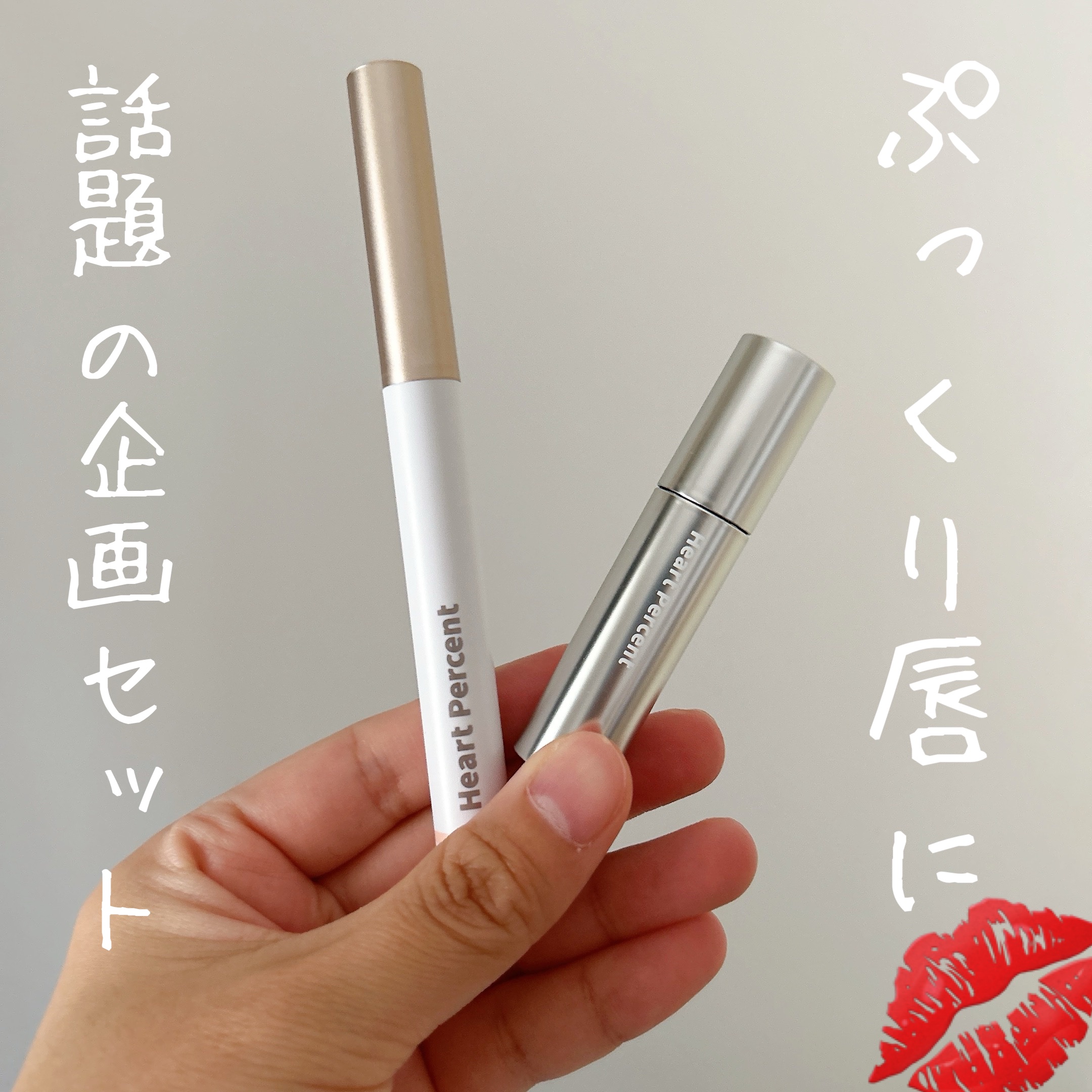 リップペンシル＋グロイティントミニ企画セット/Heart Percent/リップティントを使ったクチコミ（1枚目）