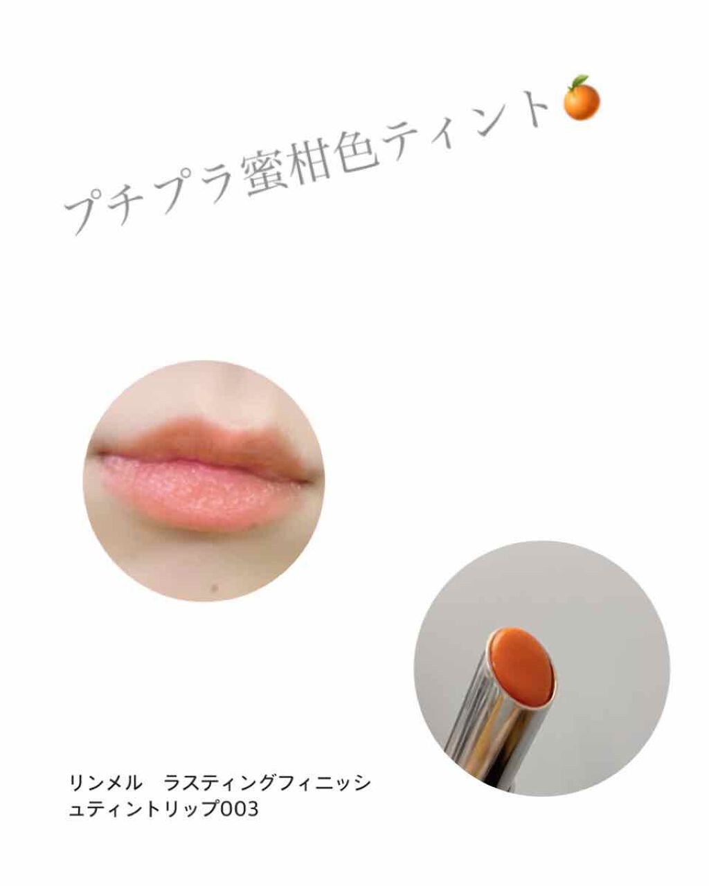 ラスティングフィニッシュ ティントリップ/リンメル ロンドン/リップティントを使ったクチコミ（1枚目）