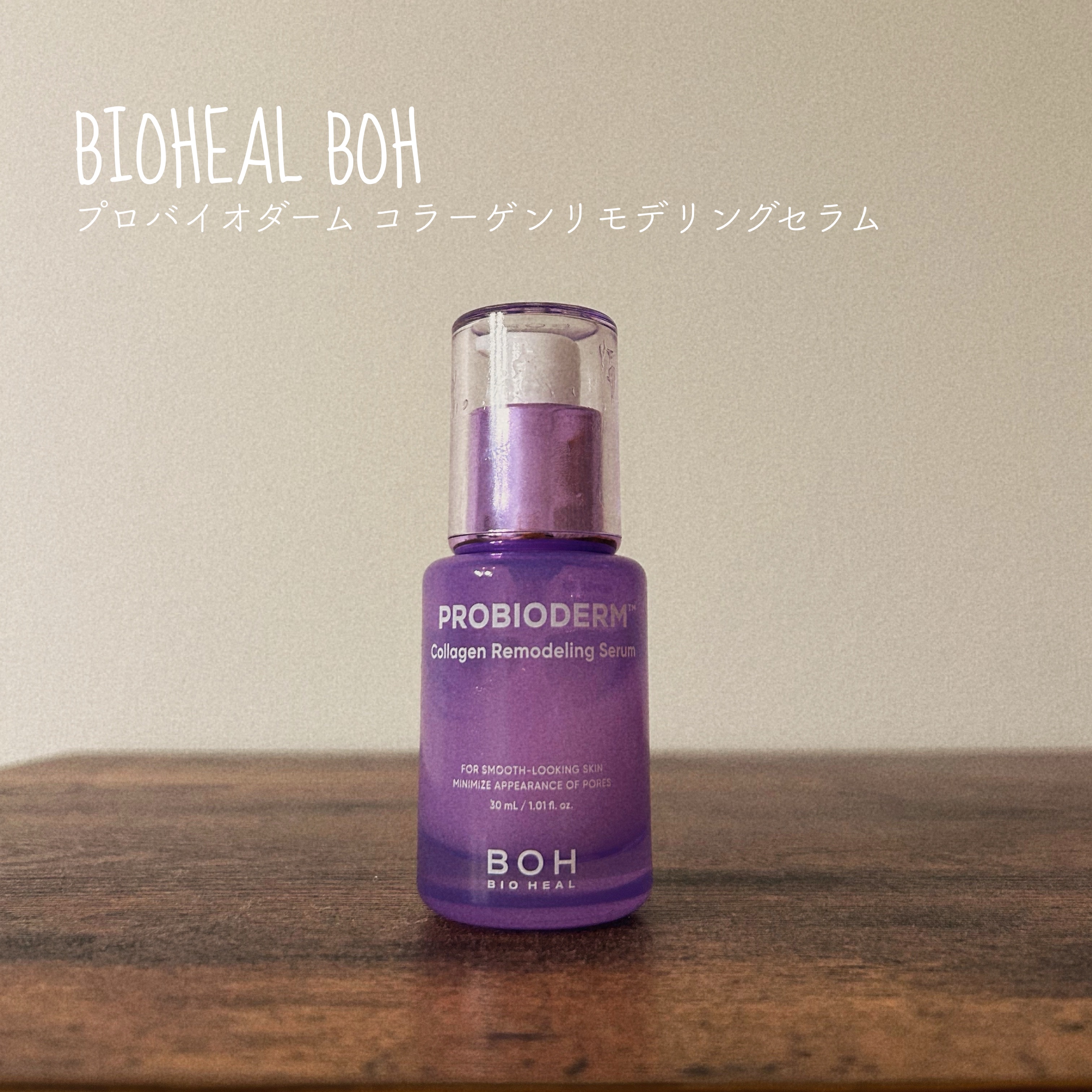 ▷BIOHEAL BOH
　プロバイオダーム コラーゲンリモデリングセラム
＊＊＊

前回メガ割で購入したバイオヒールボのセットに入っていた美容液です🐤

とろみのあるテクスチャーですが、
朝使ってもメイクに響かないのでどんなときにも使い