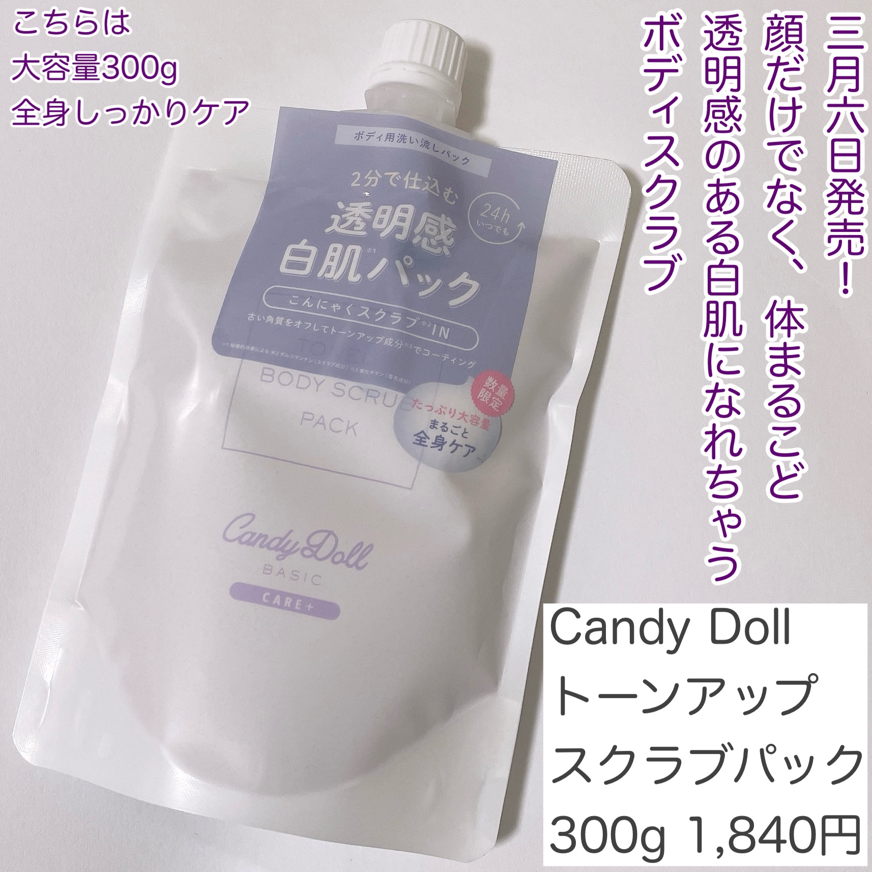 トーンアップスクラブパック 300g/CandyDoll/ボディスクラブを使ったクチコミ（2枚目）