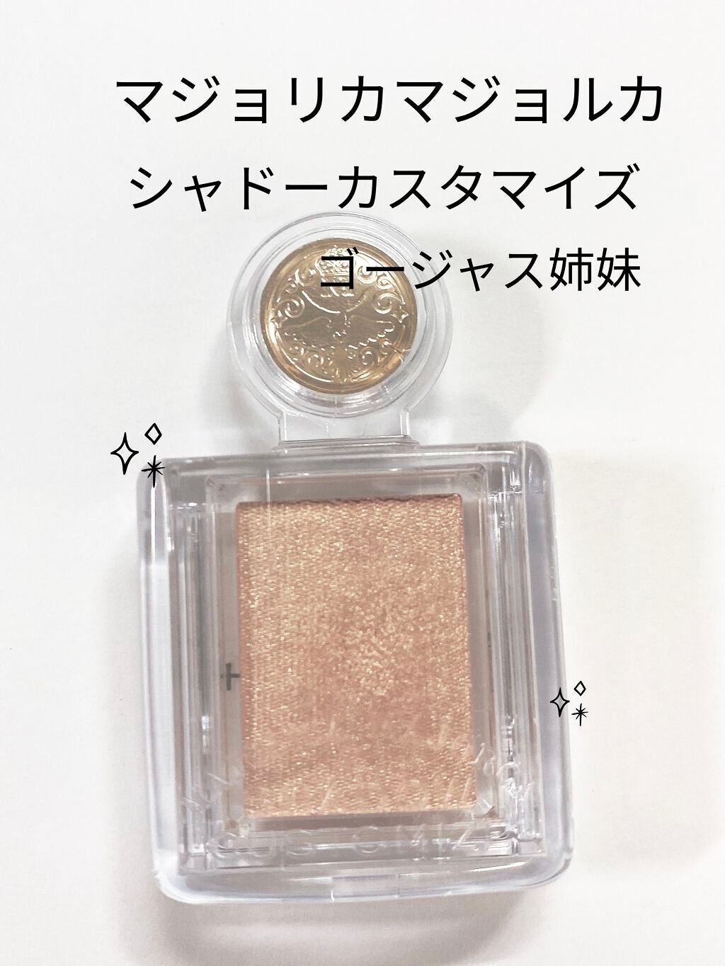 シャドーカスタマイズ/MAJOLICA MAJORCA/単色アイシャドウを使ったクチコミ(1枚目)