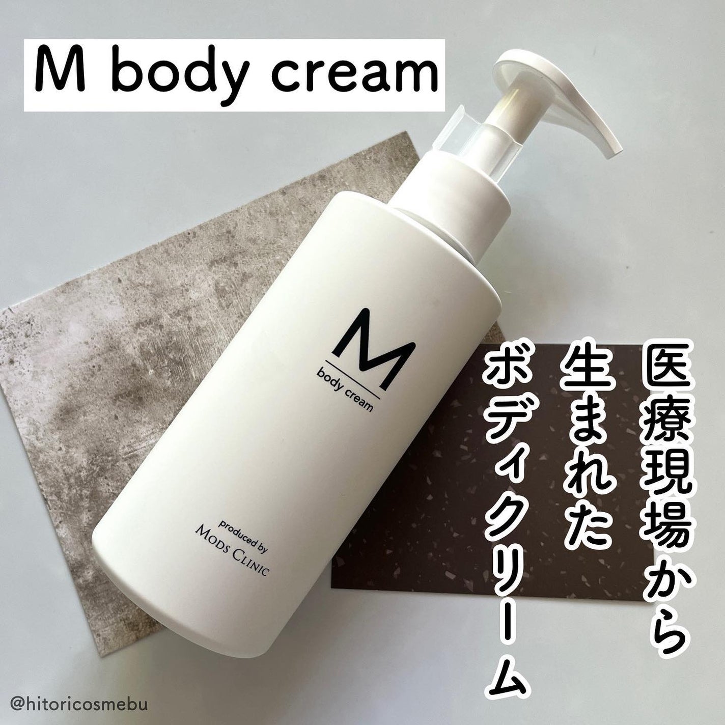 エムボディクリーム/M body cream/ボディクリームを使ったクチコミ(1枚目)