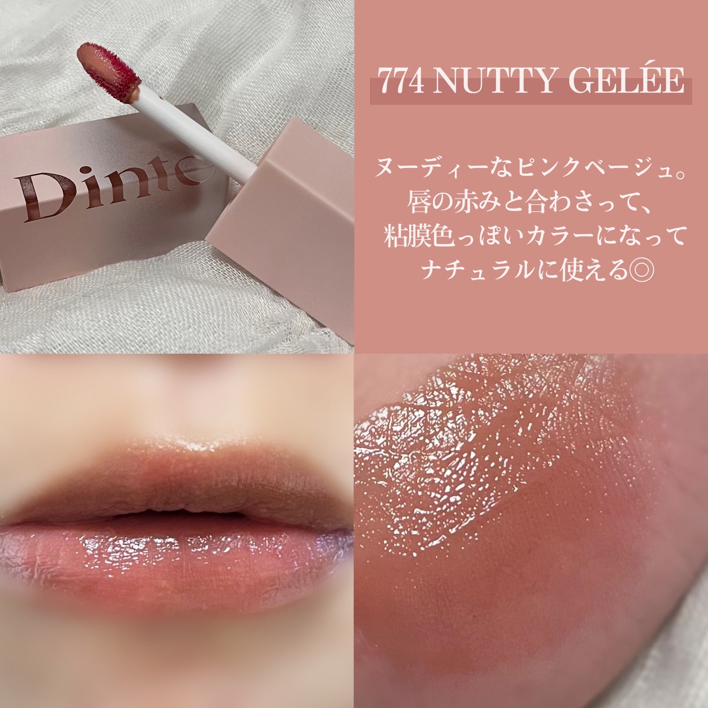 (ル・シャ ボテコレクション)ブラーゼリーボリュームリップティント/Dinto/リップティントを使ったクチコミ(2枚目)