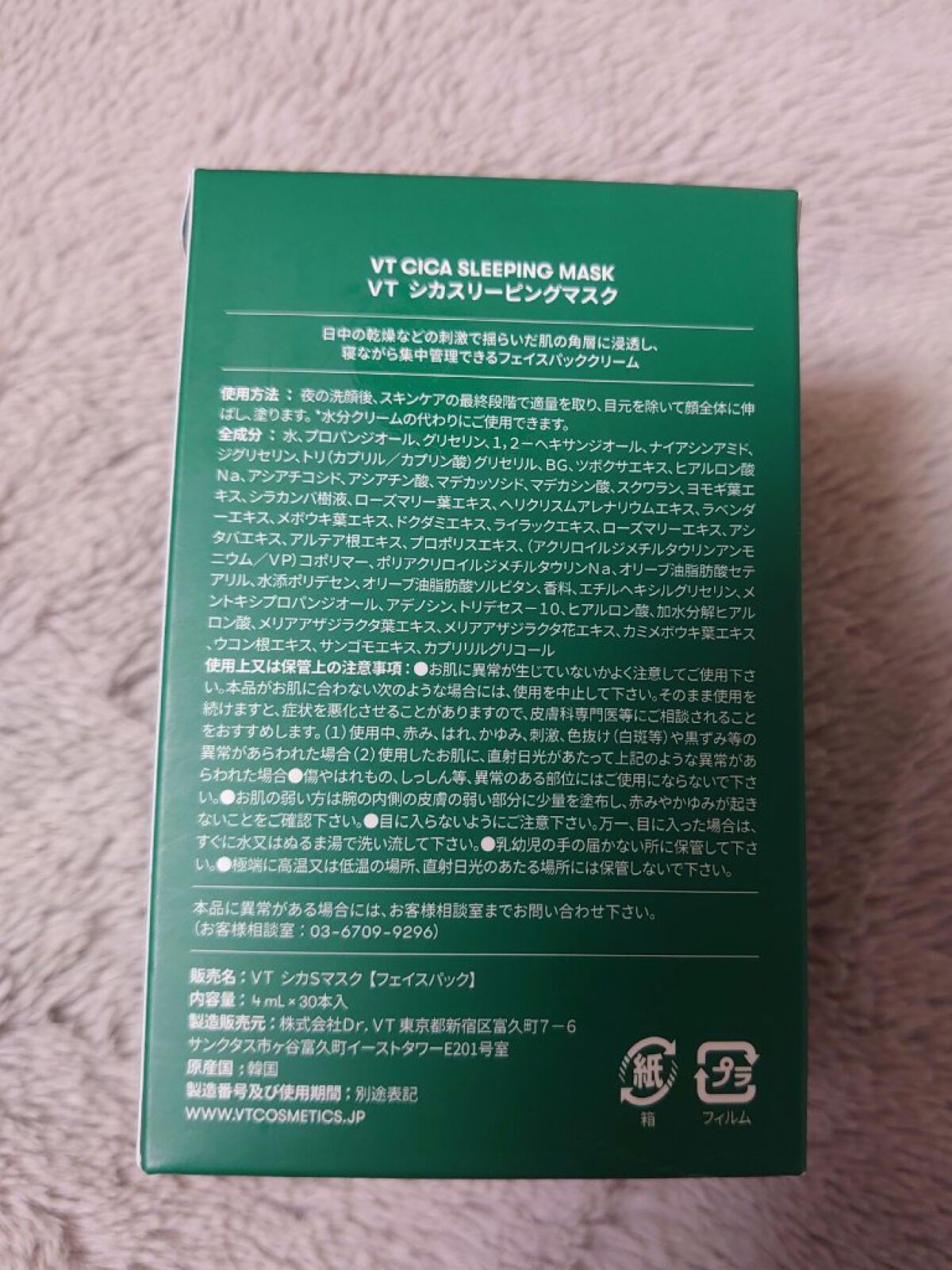 VT CICA スリーピングマスクのクチコミ「VT　CICA スリーピングマスク


Amazonでまあまあ安くなってたので買ってみた。
ジ.....」（2枚目）