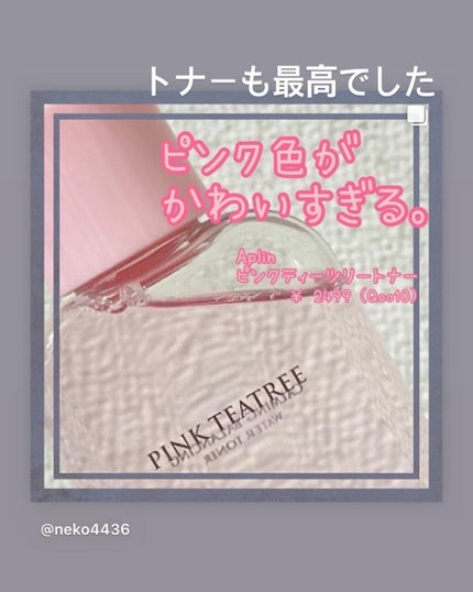 ピンクティーツリークリーム/APLIN/フェイスクリームを使ったクチコミ(4枚目)