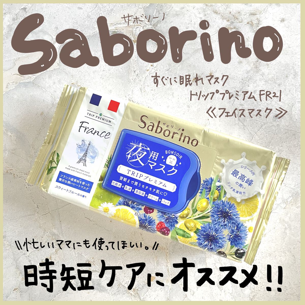 すぐに眠れマスク トリッププレミアム FR 21/サボリーノ/シートマスク・パックを使ったクチコミ（1枚目）
