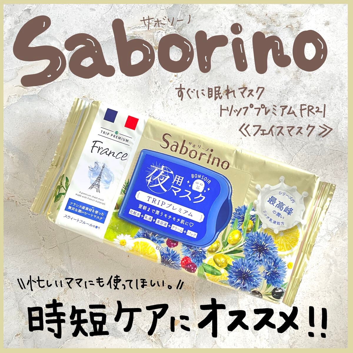 すぐに眠れマスク トリッププレミアム FR 21/サボリーノ/シートマスク・パックを使ったクチコミ(1枚目)