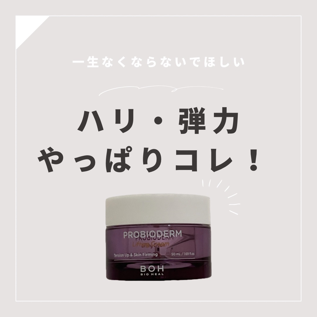 プロバイオダーム リフティング クリーム/BIOHEAL BOH/フェイスクリームを使ったクチコミ（1枚目）