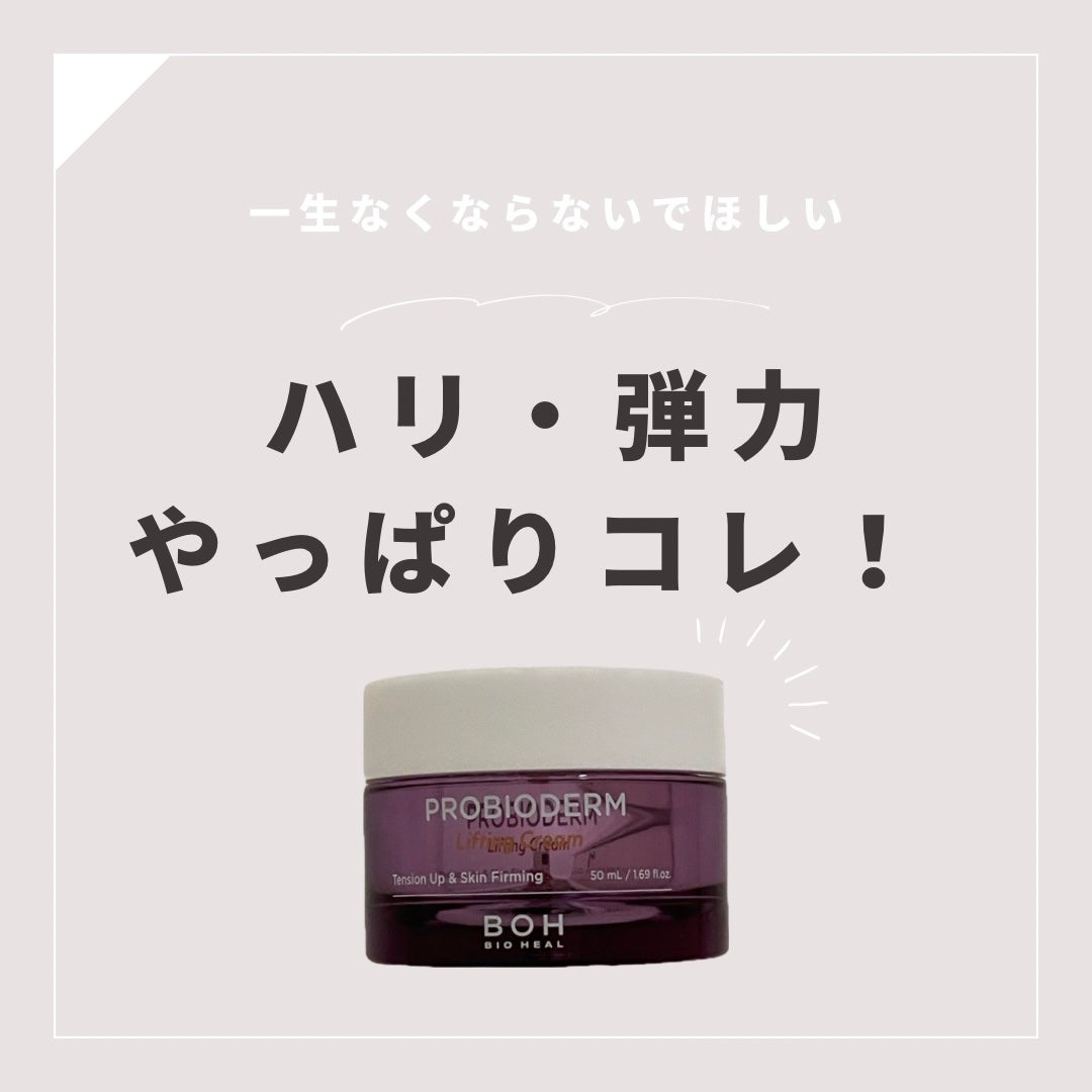 プロバイオダーム リフティング クリーム/BIOHEAL BOH/フェイスクリームを使ったクチコミ(1枚目)