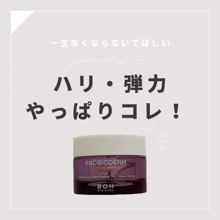 プロバイオダーム リフティング クリーム/BIOHEAL BOH/フェイスクリームを使ったクチコミ(1枚目)