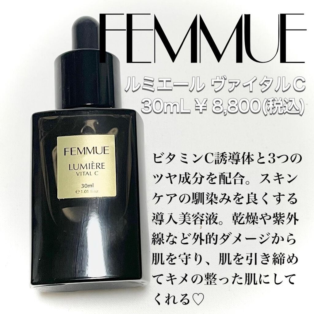 ルミエール ヴァイタルC/FEMMUE/ブースター・導入液を使ったクチコミ（2枚目）