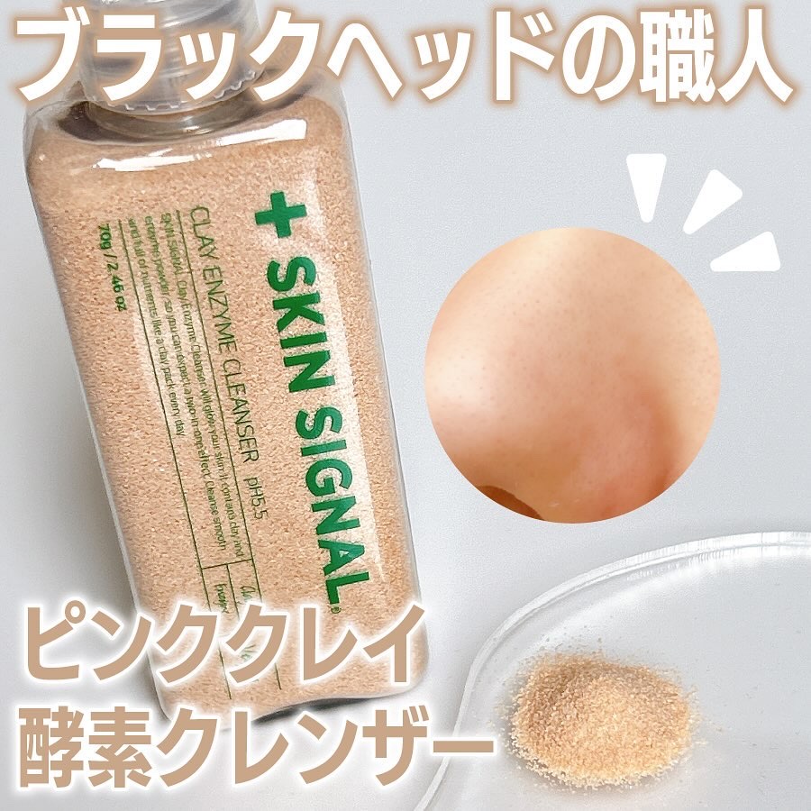 ピンククレイ酵素クレンザー/SKIN SIGNAL/洗顔パウダーを使ったクチコミ（1枚目）