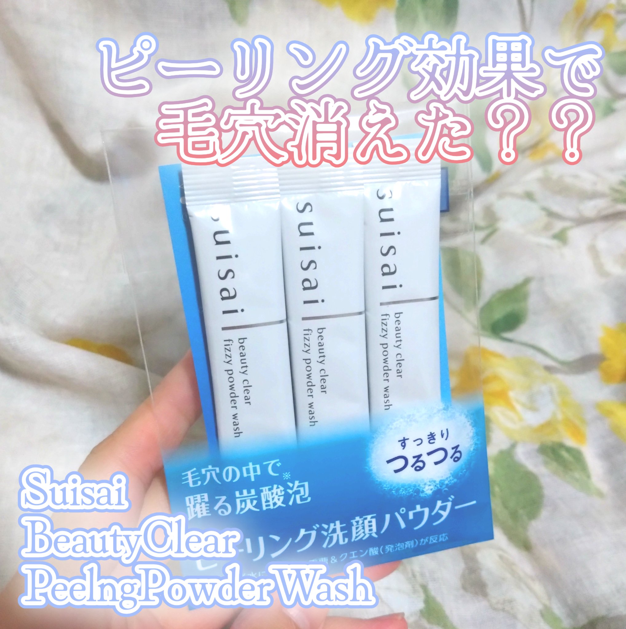 スイサイ ビューティクリア  ピーリング パウダーウォッシュ/suisai/洗顔パウダーを使ったクチコミ（1枚目）