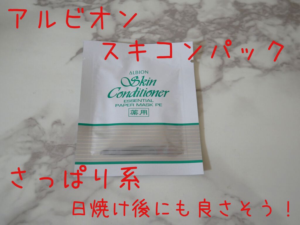 アルビオン 薬用スキンコンディショナー エッセンシャル ペーパーマスク E/ALBION/シートマスク・パックを使ったクチコミ(1枚目)
