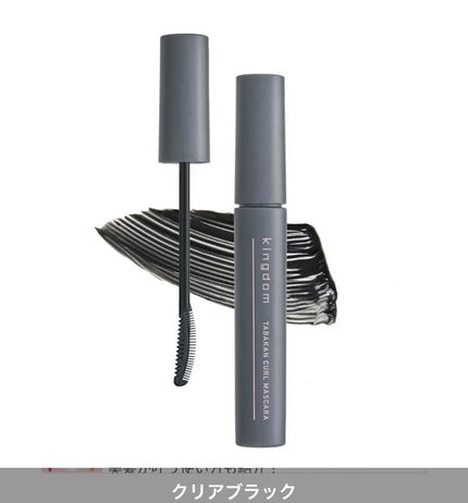 キングダム 束感カールマスカラ/キングダム/マスカラを使ったクチコミ(3枚目)