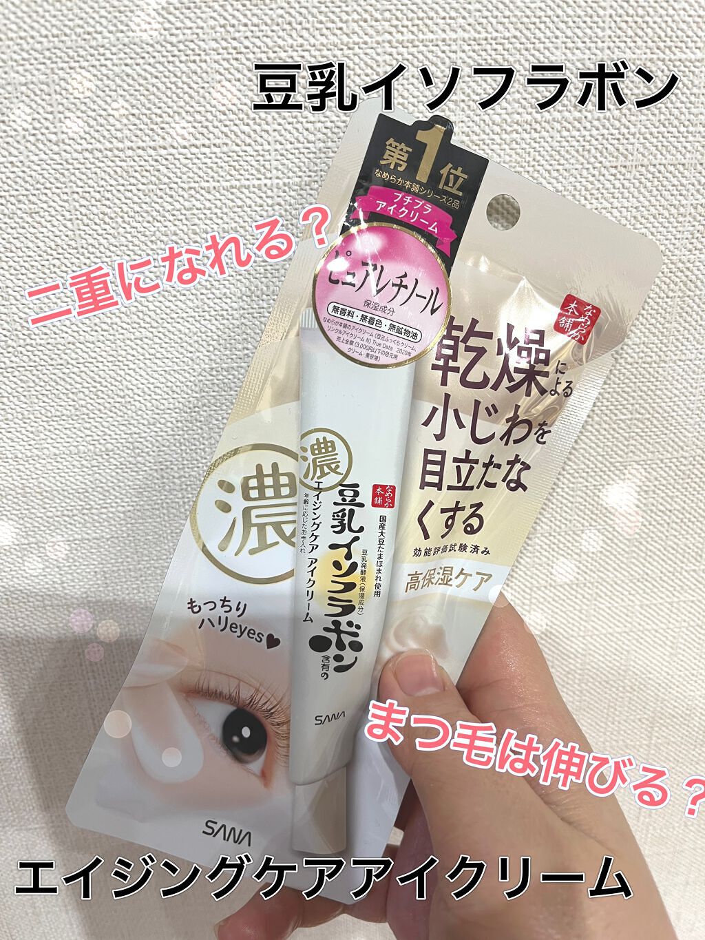 リンクルアイクリーム N/なめらか本舗/アイケア・アイクリームを使ったクチコミ（1枚目）