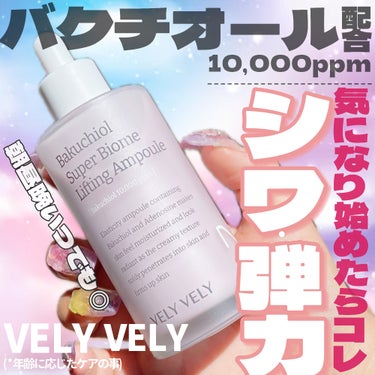 バクチオールスーパーバイオーム リフティングアンプル/VELY VELY/美容液を使ったクチコミ（1枚目）