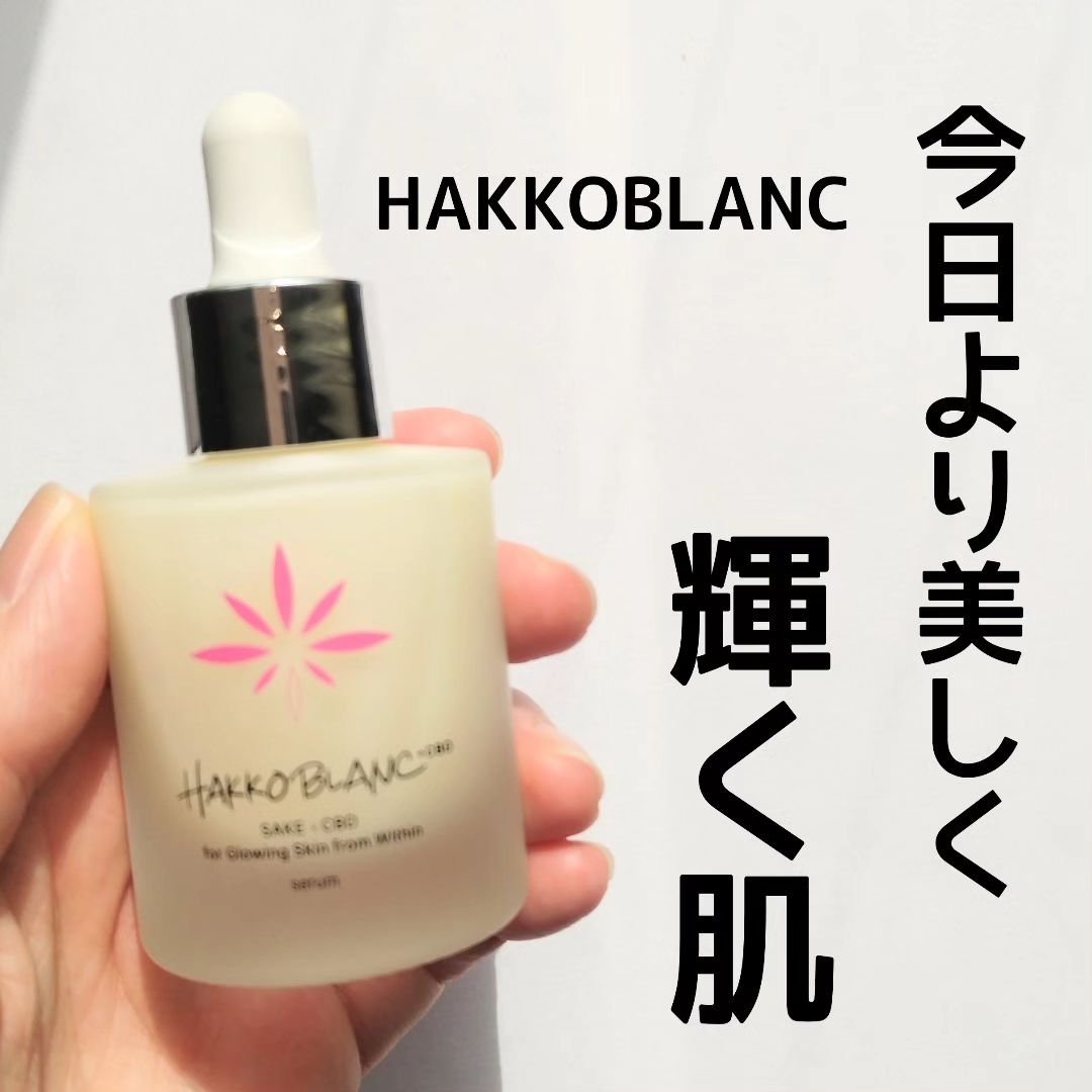 発酵ブラン　美容液 /HAKKOBLANC/美容液を使ったクチコミ（1枚目）