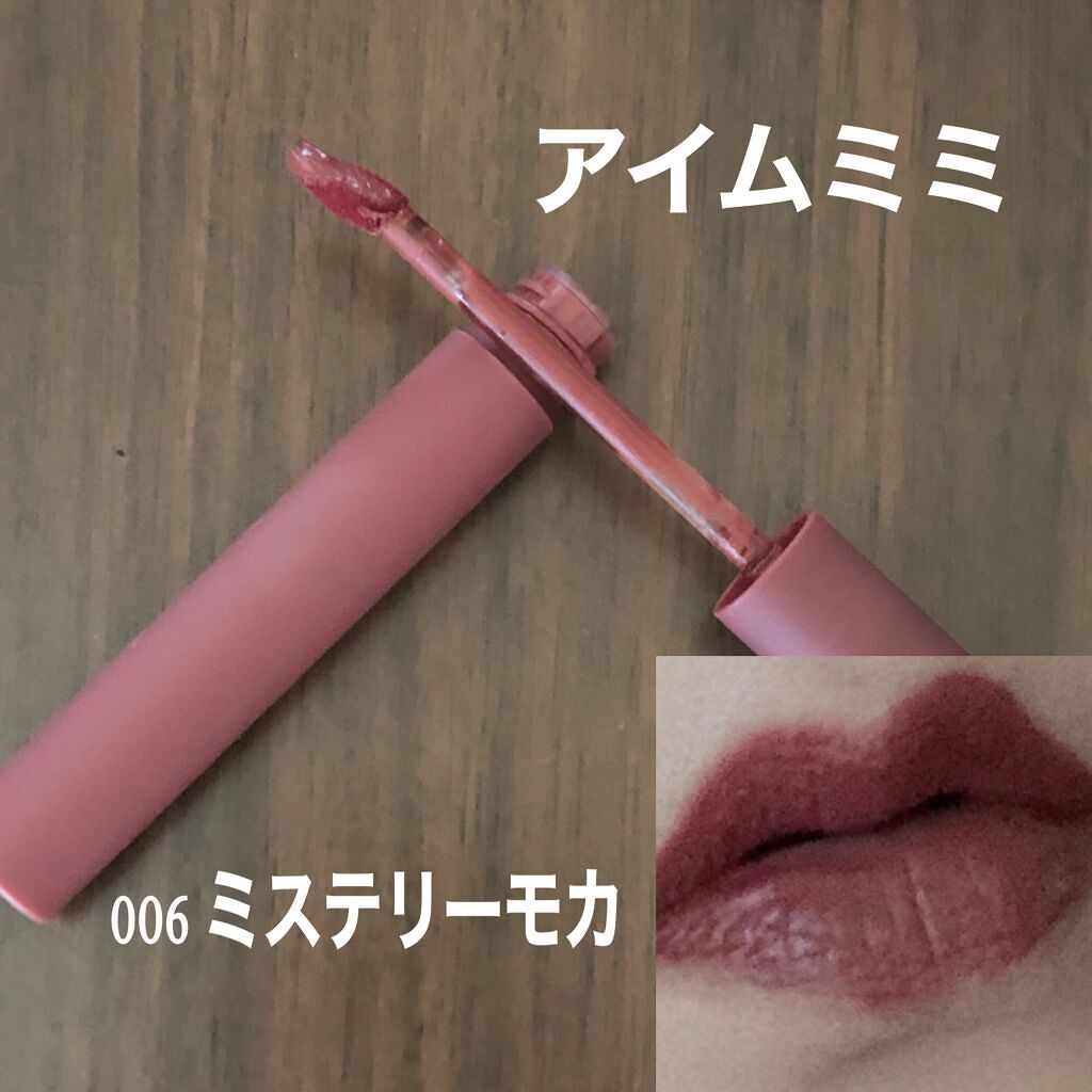 アイムミステリーブラーティント/i’m meme/リップティントを使ったクチコミ(3枚目)