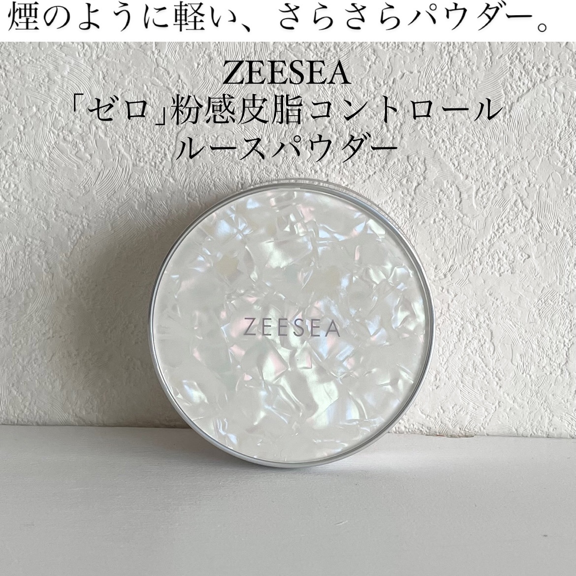 ZEESEA 「ゼロ」粉感皮脂コントロールルースパウダー/ZEESEA/ルースパウダーを使ったクチコミ（1枚目）