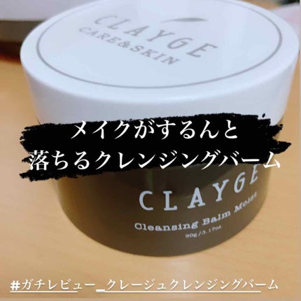 クレンジングバーム モイスト/CLAYGE/クレンジングバームを使ったクチコミ(1枚目)