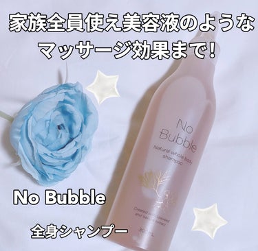 全身シャンプー No Bubble/No Bubble/ボディソープを使ったクチコミ（1枚目）