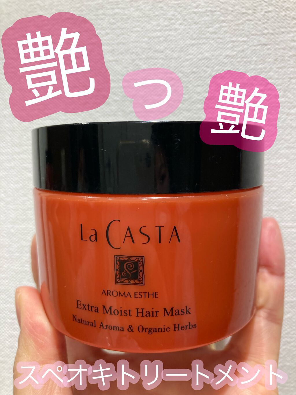 アロマエステ エキストラモイスト ヘアマスク/ラ・カスタ/ヘアマスク・ヘアパックを使ったクチコミ(1枚目)