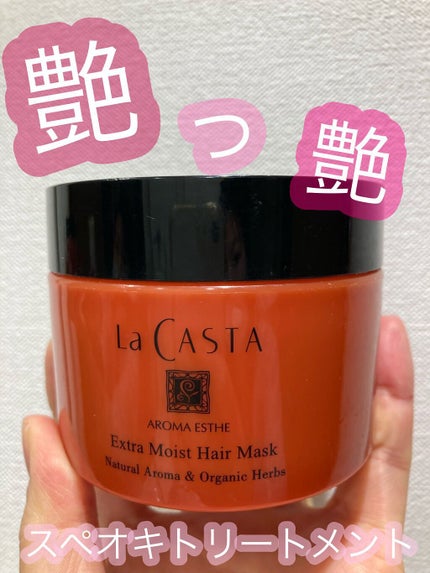 アロマエステ エキストラモイスト ヘアマスク/ラ・カスタ/ヘアマスク・ヘアパックを使ったクチコミ(1枚目)